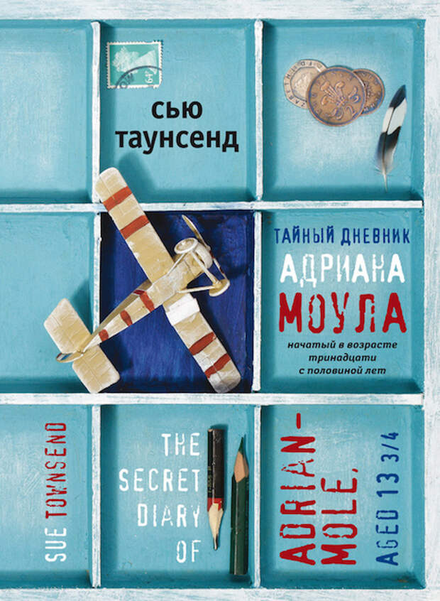 📚Таунсенд Сью "Тайный дневник Адриана Моула" (юмор,проза)*