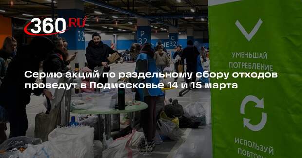 Серию акций по раздельному сбору отходов проведут в Подмосковье 14 и 15 марта