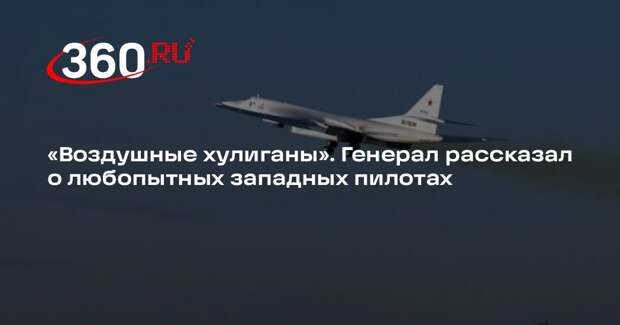 Кувалдин: западные пилоты делали селфи на фоне стратегических ракетоносцев РФ