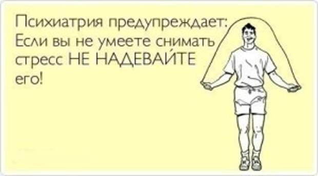 Нести пользу. Анекдоты про психиатрию. Шутки про психиатрию. Если вы не умеете снимать стресс не надевайте его. Психиатрия приколы.