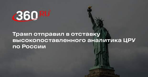 Трамп отправил в отставку высокопоставленного аналитика ЦРУ по России