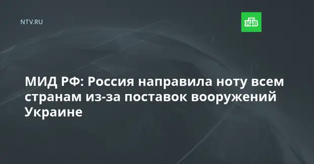 МИД РФ: Россия направила ноту всем странам из-за поставок вооружений Украине