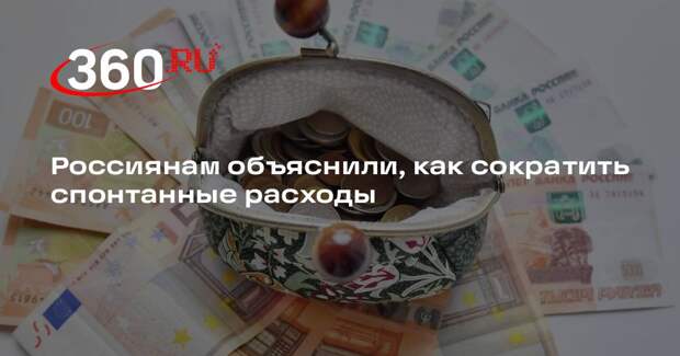 Финансист Смирнов: лимит на «хотелки» защитит от импульсивных трат