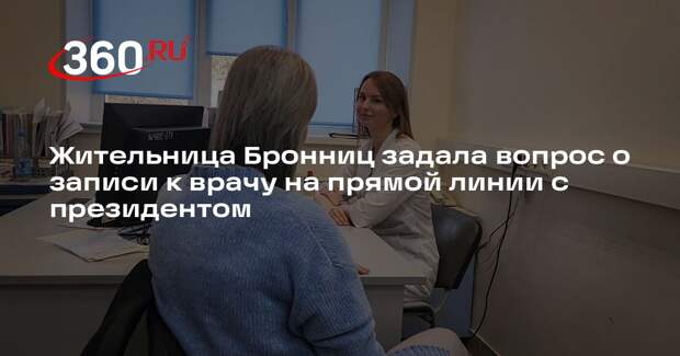 Жительница Бронниц задала вопрос о записи к врачу на прямой линии с президентом