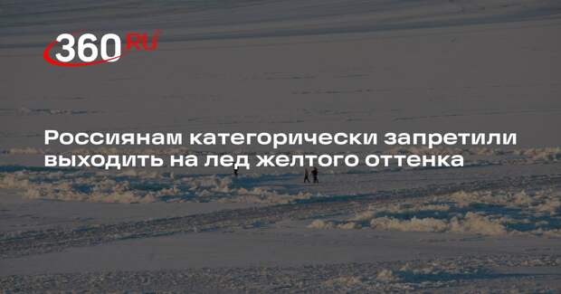 МЧС: самым опасным считается желтый лед