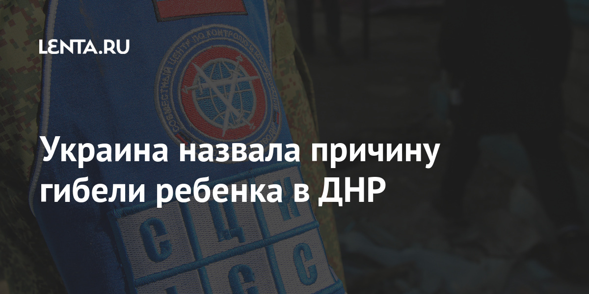 Украина назвала причину гибели ребенка в ДНР