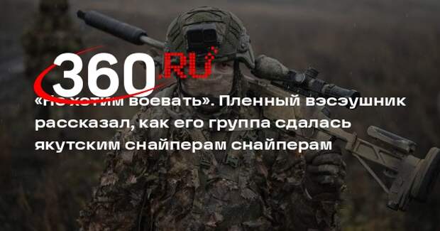 Военнопленный Чернявский: поняв безвыходность, отряд ВСУ сдался снайперам ВС РФ