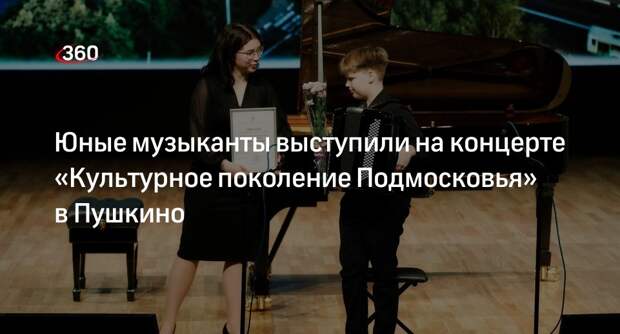 Юные музыканты выступили на концерте «Культурное поколение Подмосковья» в Пушкино