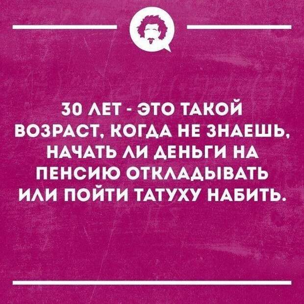 Что такое 30 лет в мечтах и в реальности Что такое 30 лет в мечтах и в реальности