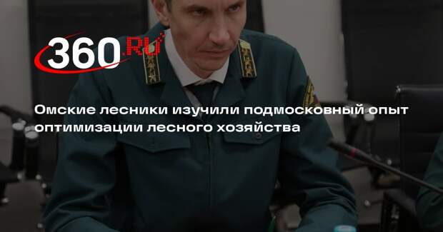 Делегация из Омской области изучила опыт лесного хозяйства Подмосковья