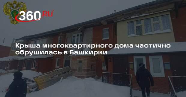 Крыша многоквартирного дома частично обрушилась в Башкирии