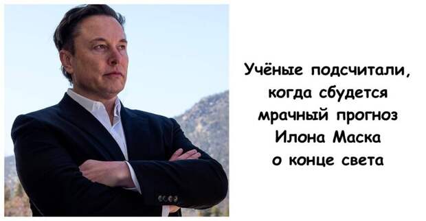 Учёные подсчитали, когда сбудется мрачный прогноз Илона Маска о конце света