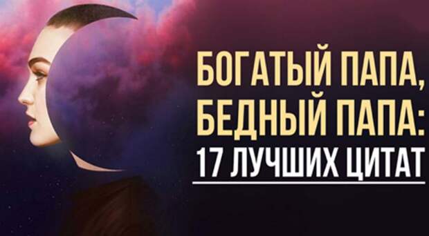17 лучших цитат : Богатый Папа, Бедный Папа 17 лучших цитат : Богатый Папа, Бедный Папа