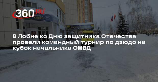 Дзюдоисты из России и Грузии поборются за кубок в Лобне