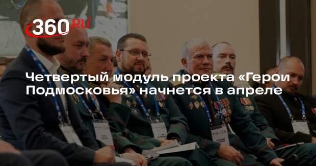 Четвертый модуль проекта «Герои Подмосковья» начнется в апреле