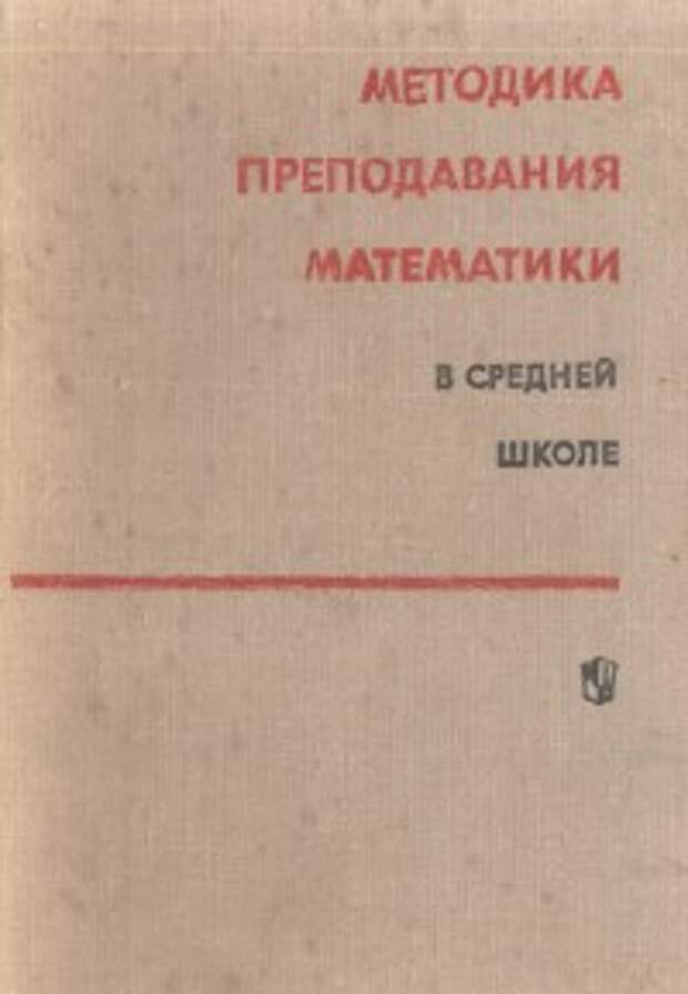 Методика преподавания математики в начальной школе. Методика преподавания математики в средней школе. Колягин методика преподавания математики в средней. Методика обучения математике в средней школе. Саранцев г и методика обучения математике в средней школе.