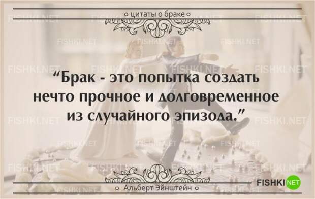 25 самых остроумных цитат о браке (25 фото) 25 самых остроумных цитат о браке (25 фото)