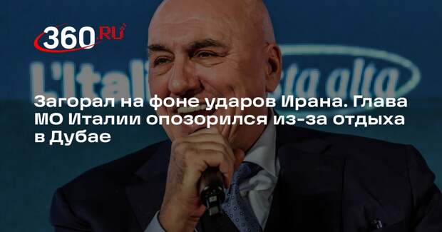 Глава Минобороны Италии Крозетто заплатил тройную цену, чтобы сбежать из Дубая