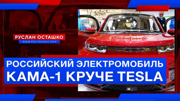 Российский электромобиль КАМА-1 намного круче продукции Tesla