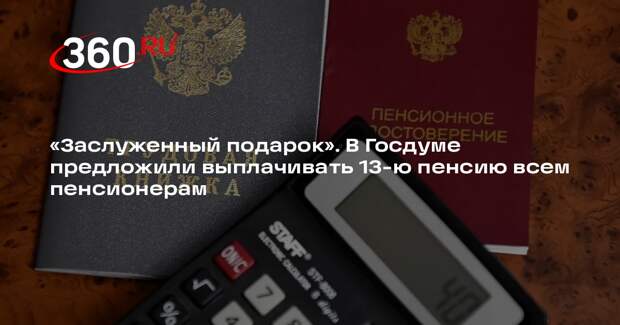 Миронов предложил ввести 13-ю пенсию и индексацию выплат каждые три месяца