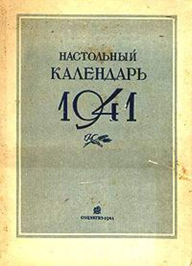 Календарь 1941 года. Настольный календарь 1941. Книга настольный календарь 1941. Календарь 1941 года качественный. Календарь 1941 года качественный и хорошо понятный.