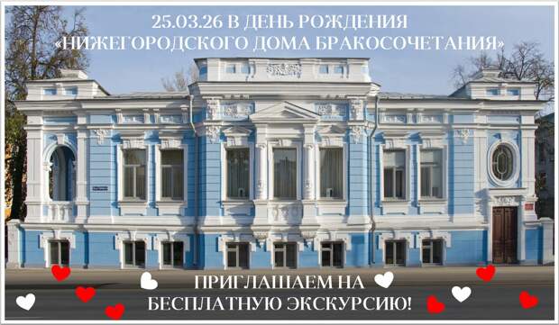 Нижегородский Дом бракосочетания приглашает на бесплатную экскурсию в свой день рождения