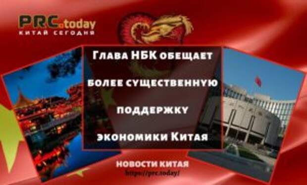 Глава НБК обещает более существенную поддержку экономики Китая