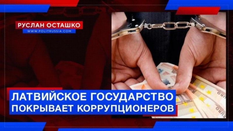 Латвия стала банановой республикой, где государство покрывает коррупционеров