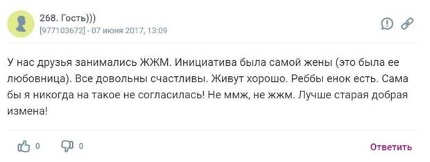 Как считаете, измена лучше ЖМЖ? Как считаете, измена лучше ЖМЖ?