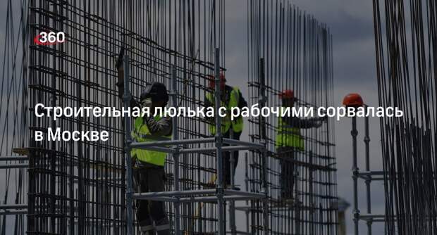 «Осторожно, Москва»: строительная люлька сорвалась на юго-западе столицы