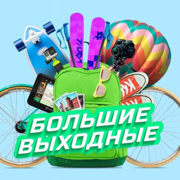 Большие выходные