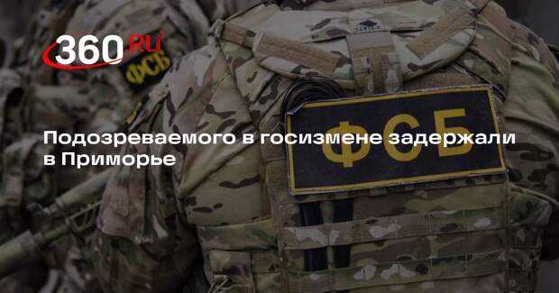 ФСБ в Приморье задержала подозреваемого в передаче данных Украине