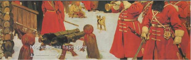 Московская Тартария