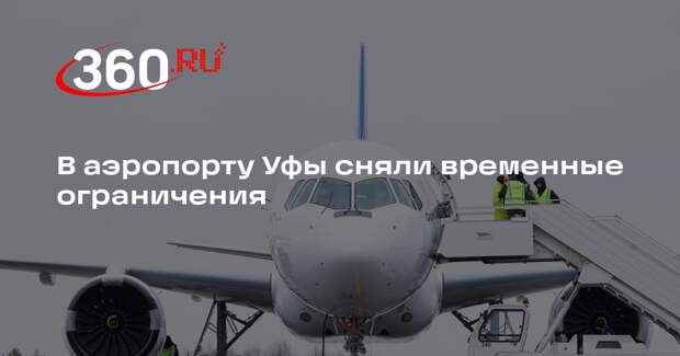 В аэропорту Уфы сняли временные ограничения