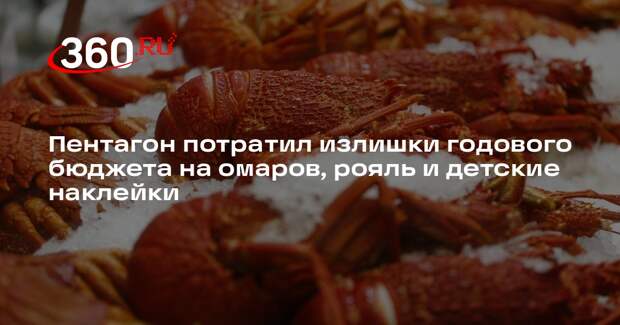 Open the Books: Пентагон потратил почти 10 млн долларов на омаров и мясо краба