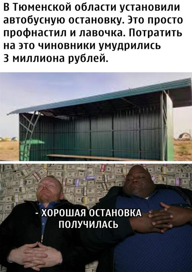 Остановка за 3 миллиона рублей