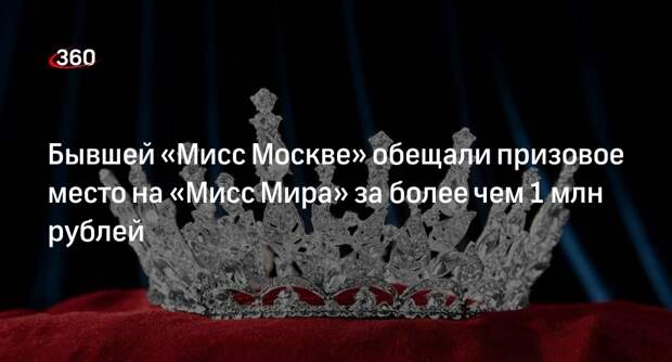 Baza: «Мисс Москва» Семеренко заплатила более 1 млн руб. за победу в «Мисс Мира»