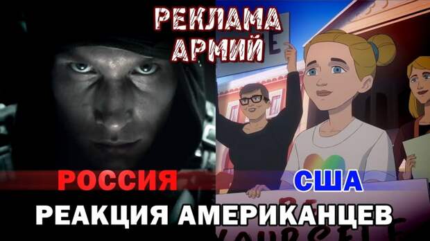 Реклама армии России и армии США - реакция американцев