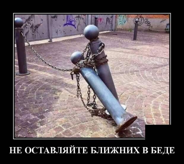 Демотиватор про помощь ближним