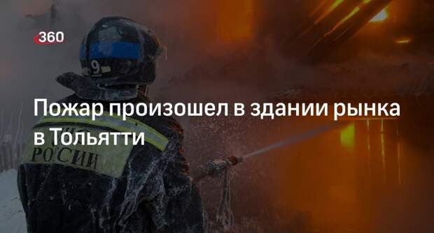 МЧС: более 80 человек эвакуировали из здания рынка Тольятти из-за пожара