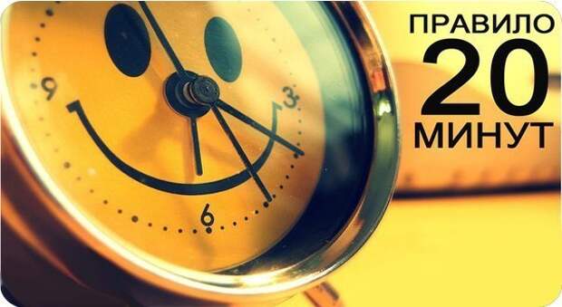 Картинки по запросу ПРАВИЛО 20 минут: 