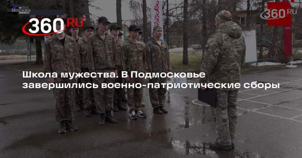 В Подмосковье завершились военно-патриотические сборы