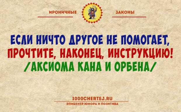 Одним все другим ничего. Прочтите наконец инструкцию. Правила жизни смешные. Если ничто другое не помогает прочтите наконец инструкцию. Аксиома Кана и Орбена.
