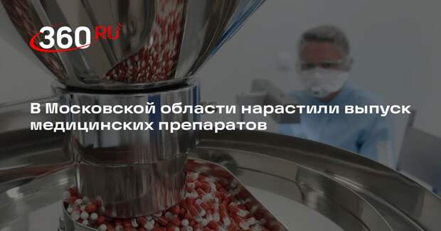 В Московской области нарастили выпуск медицинских препаратов