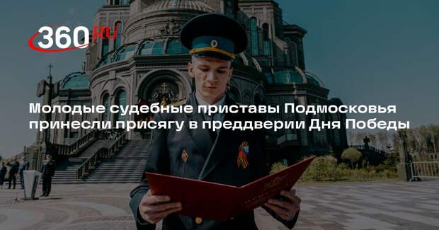Молодые судебные приставы Подмосковья принесли присягу в преддверии Дня Победы