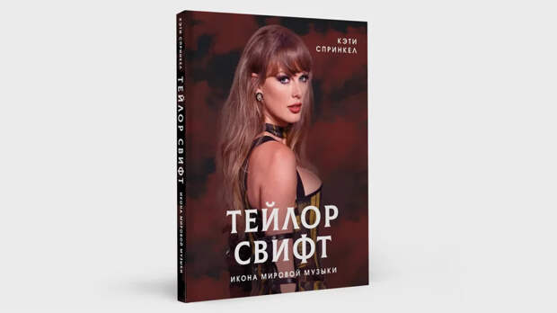 В России выйдет книга «Тейлор Свифт. Икона мировой музыки»
