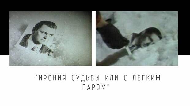 Ирония судьбы