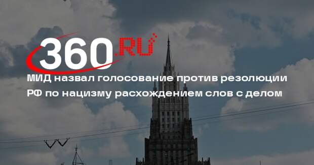 МИД назвал голосование против резолюции РФ по нацизму расхождением слов с делом