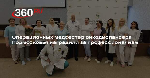 Операционных медсестер онкодиспансера Подмосковья наградили за профессионализм