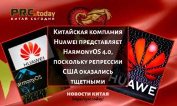 Китайская компания Huawei представляет HarmonyOS 4.0, поскольку репрессии США оказались тщетными
